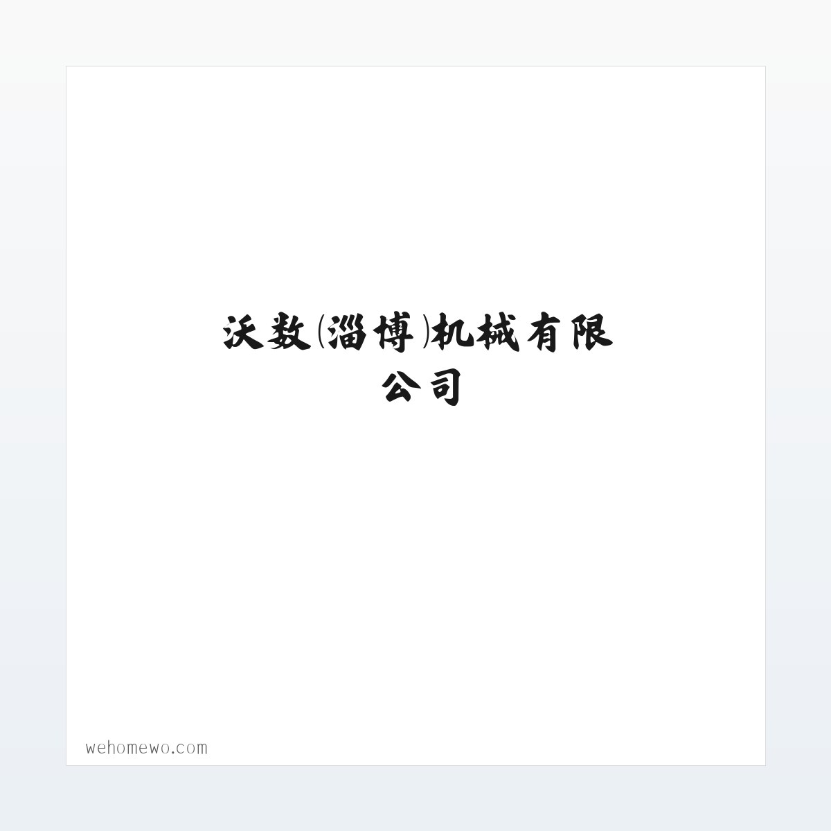 数控车床-普通车床-数显铣床-钻床-沃数（淄博）机械有限公司 方图